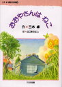【3980円以上送料無料】三木卓童話作品集 5/三木卓/作