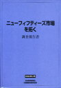 【送料無料】ニューフィフティーズ市場を拓く 調査報告書/日経産業消費研究所/編