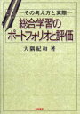 【3980円以上送料無料】総合学習のポートフォリオと評価 その考え方と実際/大隅紀和/著