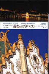 【3980円以上送料無料】黄金のブダペスト/エステルハージ・ペーテル/作 ハンガリー文芸クラブ/編訳