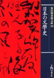 【3980円以上送料無料】保田与重郎文庫　20／保田与重郎／著