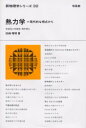 【3980円以上送料無料】熱力学 現代的な視点から/田崎晴明/著