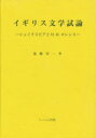 【3980円以上送料無料】イギリス文学試論 シェイクスピアとD.H.ロレンス/遠藤栄一/著