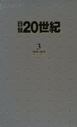 【送料無料】日録20世紀　3　特装版／