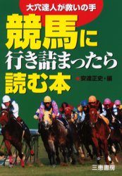 サンケイブックス 三恵書房 競馬 210P　19cm ケイバ　ニ　イキズマツタラ　ヨム　ホン　オオアナ　タツジン　ガ　スクイ　ノ　テ　サンケイ　ブツクス アダチ，マサシ