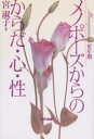 【3980円以上送料無料】メノポーズからのからだ・心・性/宮淑子/著