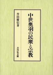 吉川弘文館 東北地方／歴史　宗教／日本 323，8P　22cm チユウセイ　オウウ　ノ　ミンシユウ　ト　シユウキヨウ ホンダ，ヨシノブ