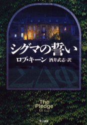 【3980円以上送料無料】シグマの誓い／ロブ・キーン／著　酒井武志／訳