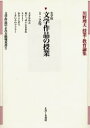 【3980円以上送料無料】川野理夫授業・教育論集 文学作品のよみ方指導双書 3/川野理夫/著