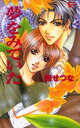 【3980円以上送料無料】夢をみていた/森せつな/著