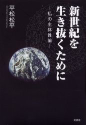 文芸社 心霊研究 234P　20cm シンセイキ　オ　イキヌク　タメ　ニ　ワタクシ　ノ　シユタイセイロン ヒラマツ，シヨウヘイ