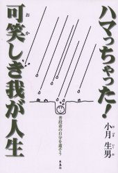 【3980円以上送料無料】ハマっちゃった！可笑しき我が人生　