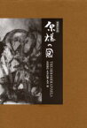 【送料無料】原爆の図／丸木位里／共同制作　丸木俊／共同制作　原爆の図丸木美術館／監修