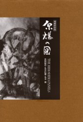 【送料無料】原爆の図/丸木位里/共同制作 丸木俊/共同制作 原爆の図丸木美術館/監修