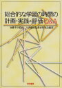 【3980円以上送料無料】総合的な学習の時間の計画・実践・評価Q&A/加藤幸次/監修 九州個性化教育研究会/編著