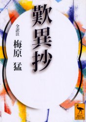 講談社学術文庫　1444 講談社 330P　15cm タンニシヨウ　コウダンシヤ　ガクジユツ　ブンコ　1444 シンラン　ウメハラ，タケシ