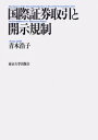 東京大学出版会 証券取引法 385P　22cm コクサイ　シヨウケン　トリヒキ　ト　カイジ　キセイ アオキ，ヒロコ