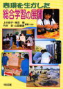 【3980円以上送料無料】表現を生かした総合学習の展開/上中良子/〔ほか〕編著