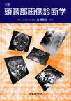 【送料無料】頭頚部画像診断学／高橋睦正／編著