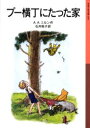 【3980円以上送料無料】プー横丁にたった家/A.A.ミルン/作 石井桃子/訳