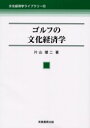 【3980円以上送料無料】ゴルフの文化経済学/片山健二/著