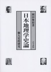 【送料無料】日本地理学史論 個人史的研究／岡田俊裕／著