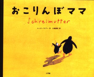 乐天商城 - 【3980円以上送料無料】おこりんぼママ／ユッタ・バウアー／作　小森香折／訳