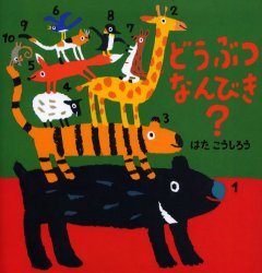 絵本・いつでもいっしょ　2 ポプラ社 1冊　23×23cm ドウブツ　ナンビキ　エホン　イツデモ　イツシヨ　2 ハタ，コウシロウ