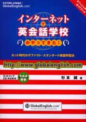 【3980円以上送料無料】インターネットで英会話学校がやってきた! グローバルイングリッシュオフィシャル・ガイドブック ネット時代のデファクト・スタンダード英語学習法/杉本誠/著