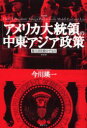 【全品ポイント10倍(2/25まで】【3980円以上送料無料】アメリカ大統領の中東・アジア政策　超大国を動かすもの／今川瑛一／著