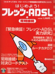 【3980円以上送料無料】はじめよう！フレッツ・ADSL＋常時接続／