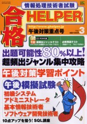 【3980円以上送料無料】情報処理技術者試験　合格HELPER　3／アイ・リンク・コンサ