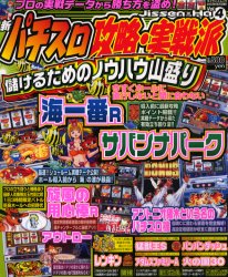 【3980円以上送料無料】新パチスロ攻略・実戦派　Vol．4／