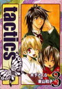 【3980円以上送料無料】tactics 3/木下 さくら 他