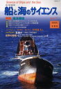 【3980円以上送料無料】船と海のサイエンス 7/国土交通省海事局 監