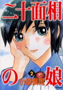 【3980円以上送料無料】二十面相の娘 2/小原 愼司 著