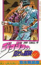 【3980円以上送料無料】ジョジョの奇妙な冒険 60/荒木飛呂彦/著