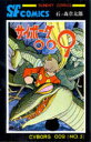 【3980円以上送料無料】サイボーグ009 5/石ノ森章太郎/著