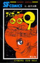 【3980円以上送料無料】サイボーグ009 8/石ノ森章太郎/著