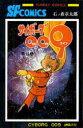 【3980円以上送料無料】サイボーグ009 11/石ノ森章太郎/著