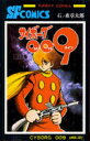 【3980円以上送料無料】サイボーグ009 12/石ノ森章太郎/著