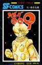 【3980円以上送料無料】サイボーグ009 15/石ノ森章太郎/著