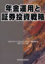 東洋経済新報社 証券市場　投資　年金 158P　22cm ネンキン　ウンヨウ　ト　シヨウケン　トウシ　センリヤク メリルリンチ／インベストメント／マネジヤ−ズ／カブシキ／ガイシヤ　イデ，マサスケ