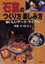 農山漁村文化協会 厨房設備 158P　21cm イシガマ　ノ　ツクリカタ　タノシミカタ　オイシイ　ア−ス　ライフ　エ スドウ，アキラ　オカ，ヨシコ