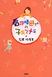 看護婦母さんの子育てメモ／石黒佐度美／著