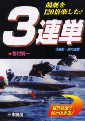 【3980円以上送料無料】競艇を120倍楽しむ！3連単　展示航走で軸が決まる／檜村賢一／著