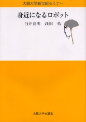 【3980円以上送料無料】身近になるロボット／白井良明／著　浅田稔／著