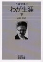 【3980円以上送料無料】わが生涯 下/トロツキー/〔著〕 志田昇/訳