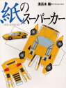 【3980円以上送料無料】紙のスーパーカー/溝呂木陽/著