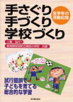 【3980円以上送料無料】手さぐり手づくり学校づくり　試行錯誤で子どもを育てる総合的な学習　全学年の活動記録／二瓶弘行／共著　新潟県安田町立保田小学校／共著